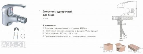 Смеситель для биде Rossinka Silvermix A35-51 в Чайковском